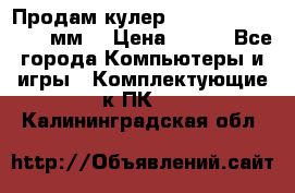 Продам кулер zalmar cnps7000 92 мм  › Цена ­ 600 - Все города Компьютеры и игры » Комплектующие к ПК   . Калининградская обл.